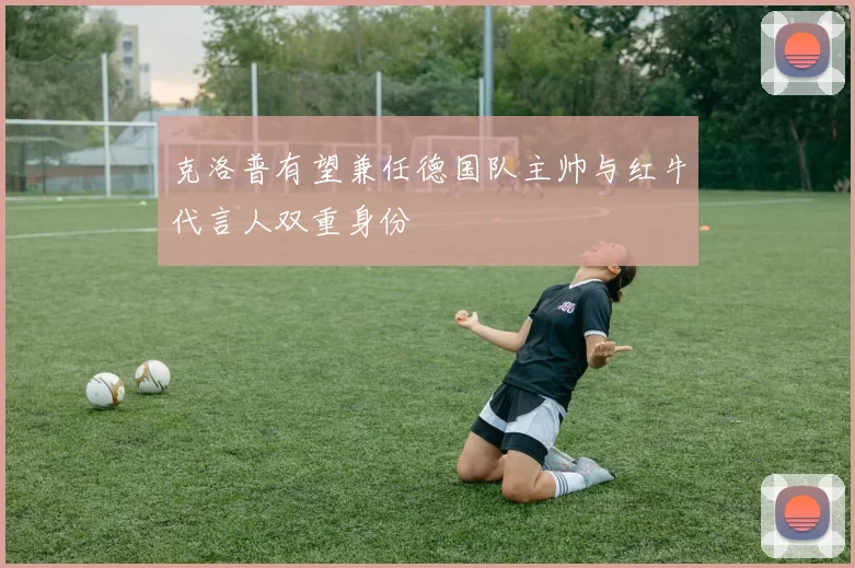 克洛普有望兼任德国队主帅与红牛代言人双重身份