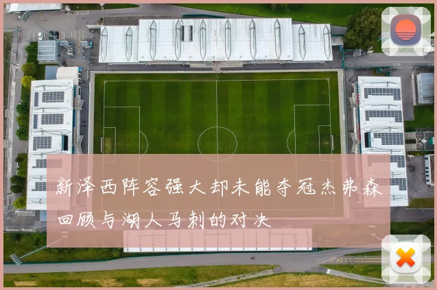 新泽西阵容强大却未能夺冠杰弗森回顾与湖人马刺的对决