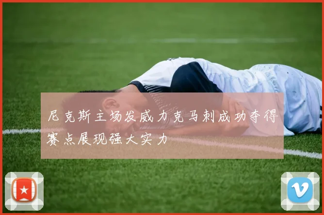 尼克斯主场发威力克马刺成功夺得赛点展现强大实力