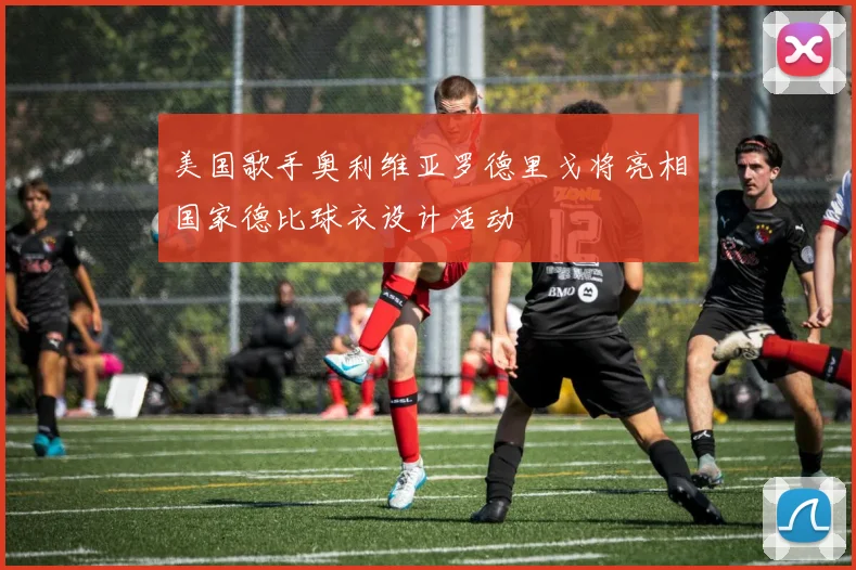 美国歌手奥利维亚罗德里戈将亮相国家德比球衣设计活动