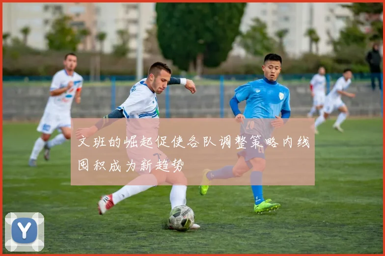 文班的崛起促使各队调整策略内线囤积成为新趋势
