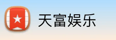 天富娱乐 Logo