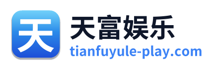 天富娱乐